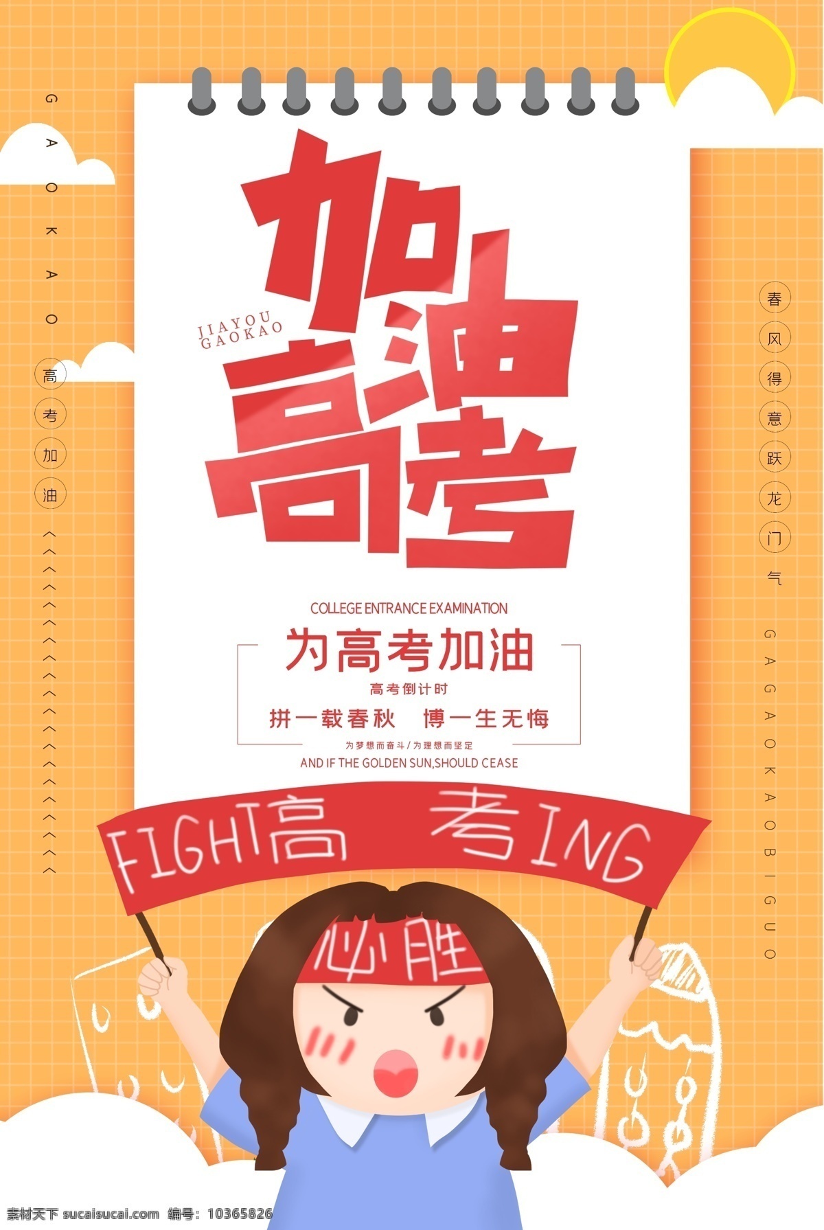 卡通 清新 高考 加油 海報 高考加油海報 高考海報 考試海報 奮斗海報 商業(yè)海報 讀書海報 學(xué)生 高考插畫 插畫海報 高考卡通插畫 加油插畫 高考展架 高考加油展架 高考加油