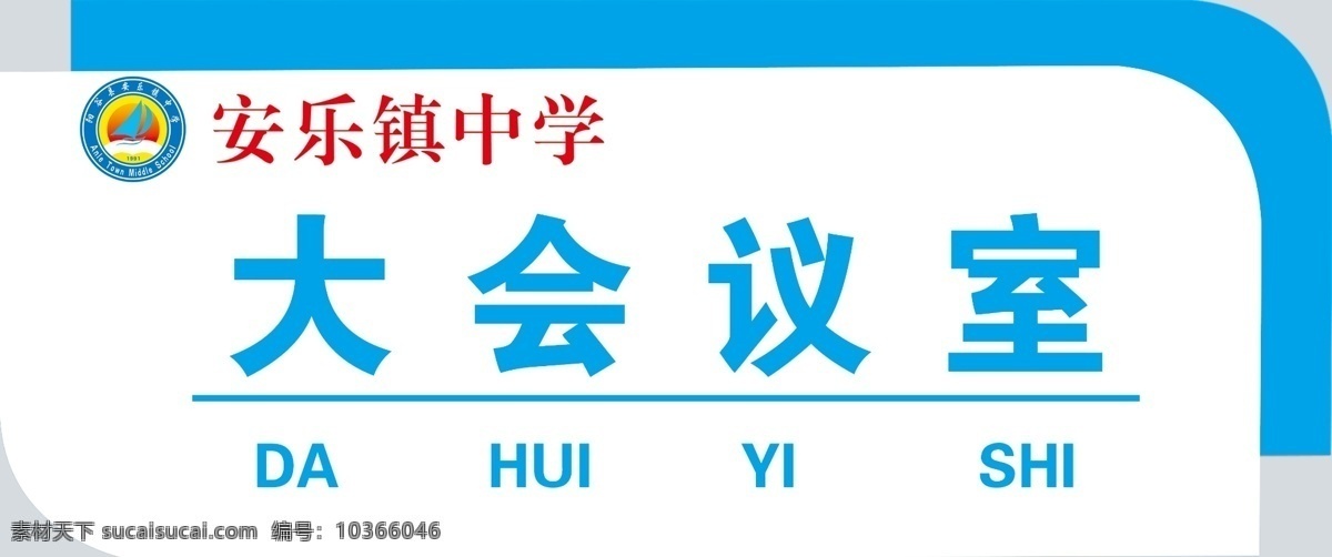 學(xué)校門牌 會議門牌 噴繪 名片 展架 圖版 室內(nèi)廣告設(shè)計