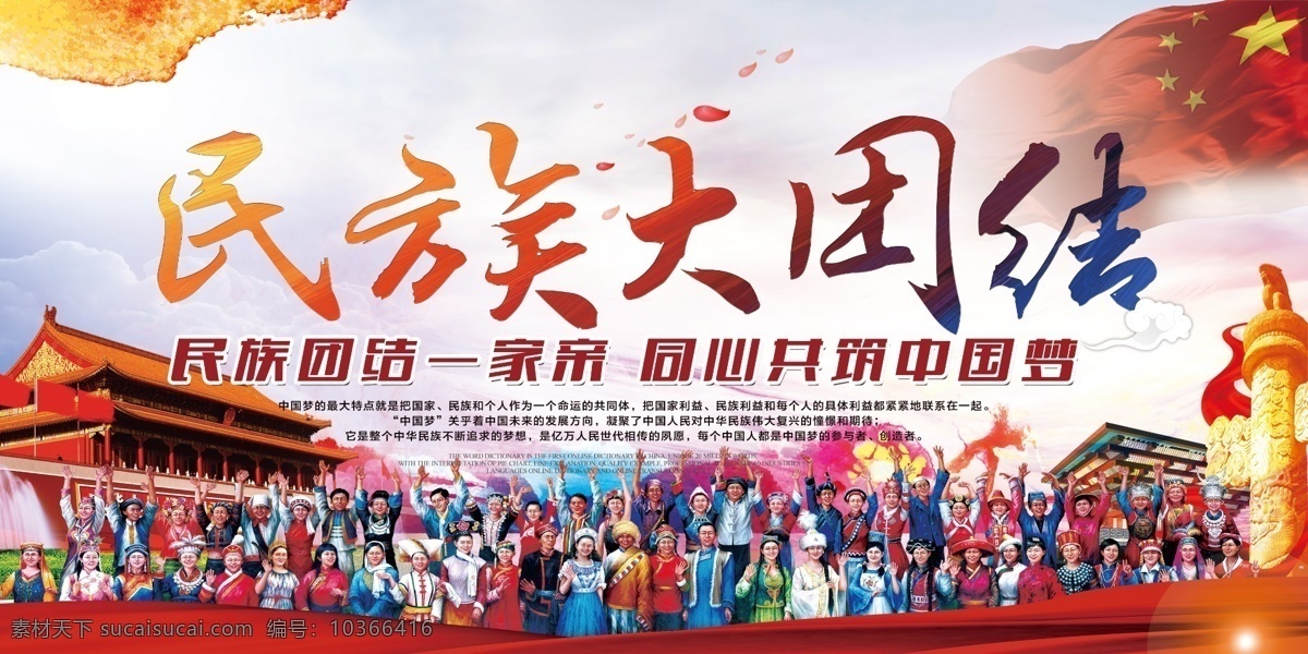 民族 大團(tuán)結(jié) 展板背景 活動(dòng)展架 會(huì)議背景 制度背景 舞臺(tái)背景 宣傳背景 商務(wù)背景 企業(yè)展板 學(xué)校展板 民族團(tuán)結(jié)海報(bào) 民族精神展板 弘揚(yáng)民族精神 提高民族素質(zhì) 捍衛(wèi)祖國統(tǒng)一 共同團(tuán)結(jié)奮斗 共同繁榮發(fā)展 維護(hù)民族團(tuán)結(jié) 構(gòu)建和諧社會(huì) 加強(qiáng)民族團(tuán)結(jié) 振奮民族精神 促進(jìn)民族進(jìn)步 繁榮民族經(jīng)濟(jì) 中國夢 中國風(fēng) 民族團(tuán)結(jié) 展板模板