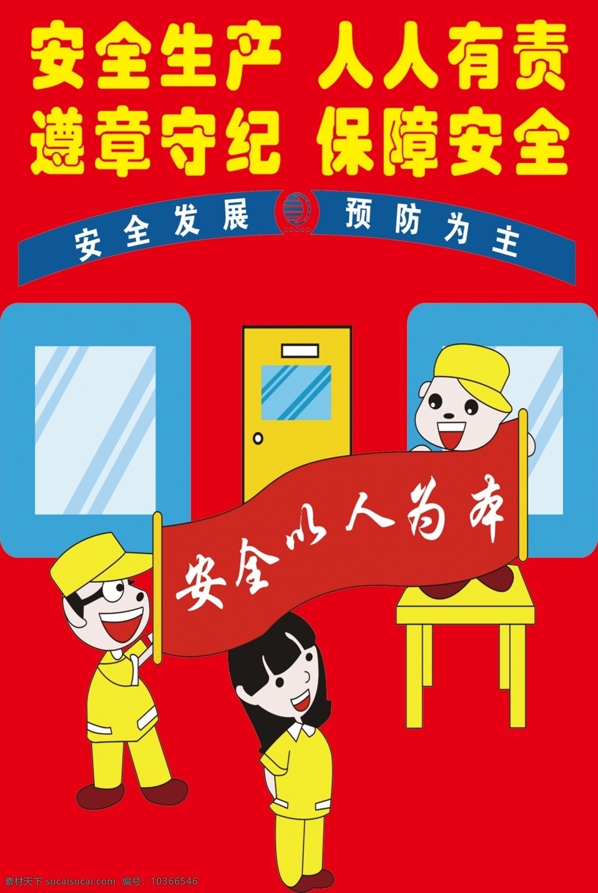 安全生產(chǎn) 人人有責(zé)圖片 人人有責(zé) 全國(guó)安全生產(chǎn) 月 安全 生產(chǎn)月 安全月 安全生產(chǎn)宣傳 展板 安全生產(chǎn)展板 企業(yè)安全生 工廠安全生產(chǎn) 企業(yè)安全 生產(chǎn)宣傳展板 安全生產(chǎn)標(biāo)語(yǔ) 安全生產(chǎn)看板 安全生產(chǎn)圍擋 安全生產(chǎn)墻繪 安全生產(chǎn)掛圖 安全生產(chǎn)掛畫(huà) 安全生產(chǎn)口號(hào) 宣傳單展架