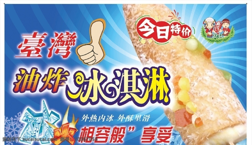 油炸冰淇淋 臺灣冰淇淋 今日特價(jià) 油炸 小吃