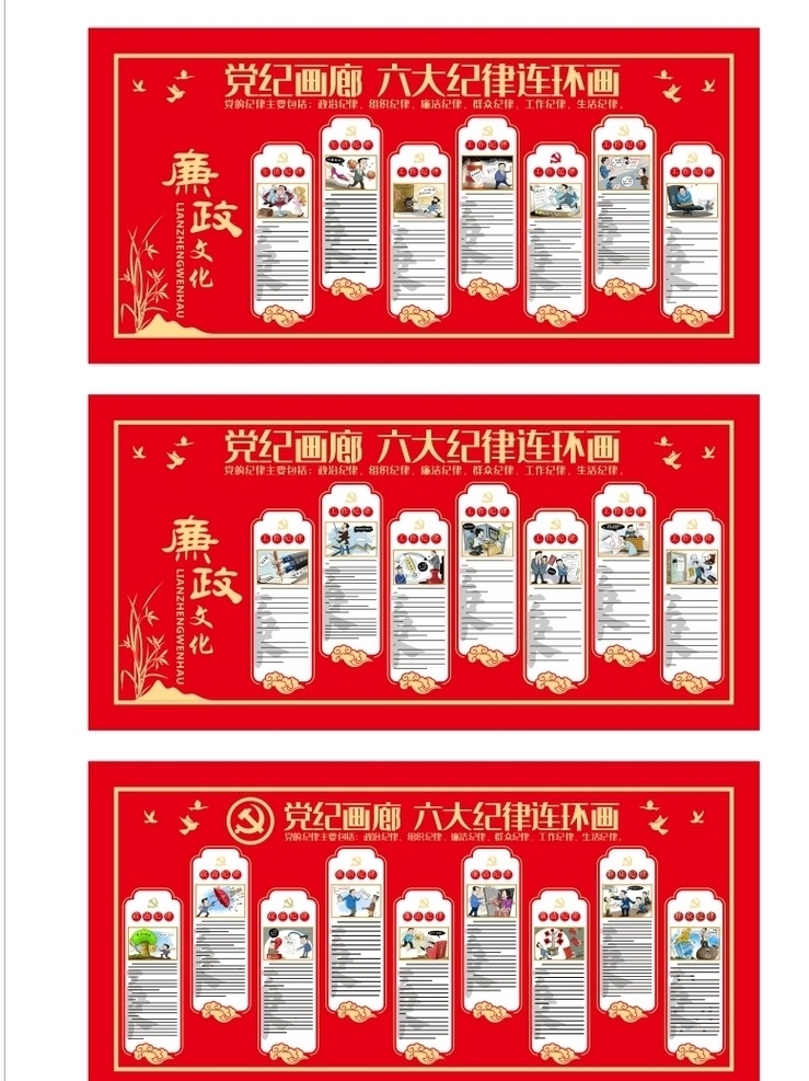 廉潔 黨政 文化 漫畫 黨紀(jì)畫廊 六大紀(jì)律 展板 紅色 彩頁 海報 展板模板
