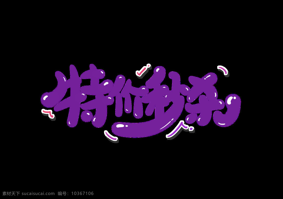 特價(jià) 秒 殺 字體 字形 主題 海報(bào) 特價(jià)秒殺 字形標(biāo)志