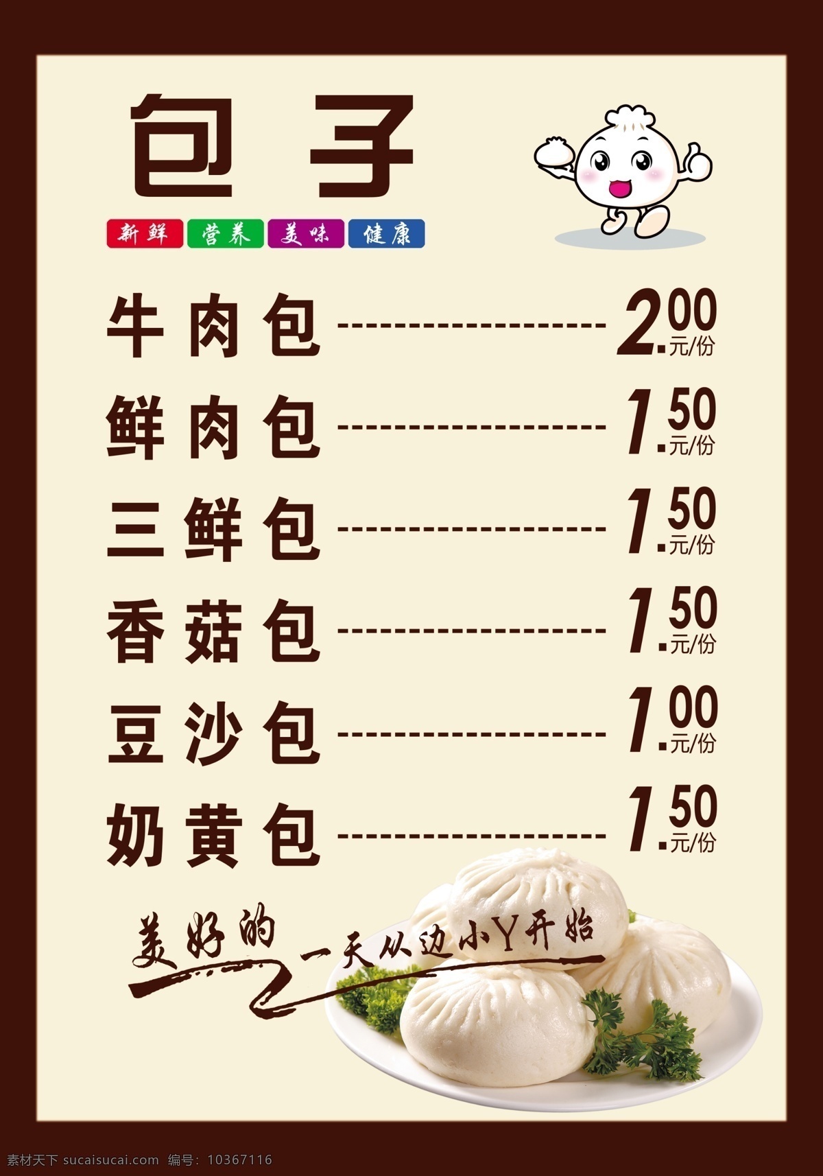 卡通包子 包子價目表 飯店價目表 餐飲價目表 包子圖片 分層