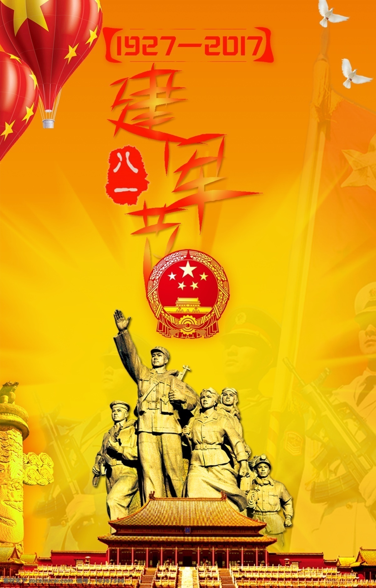 八一建軍節(jié) 黨建 建軍節(jié) 海報 八一 節(jié)日 慶祝 節(jié)日海報 黨建海報