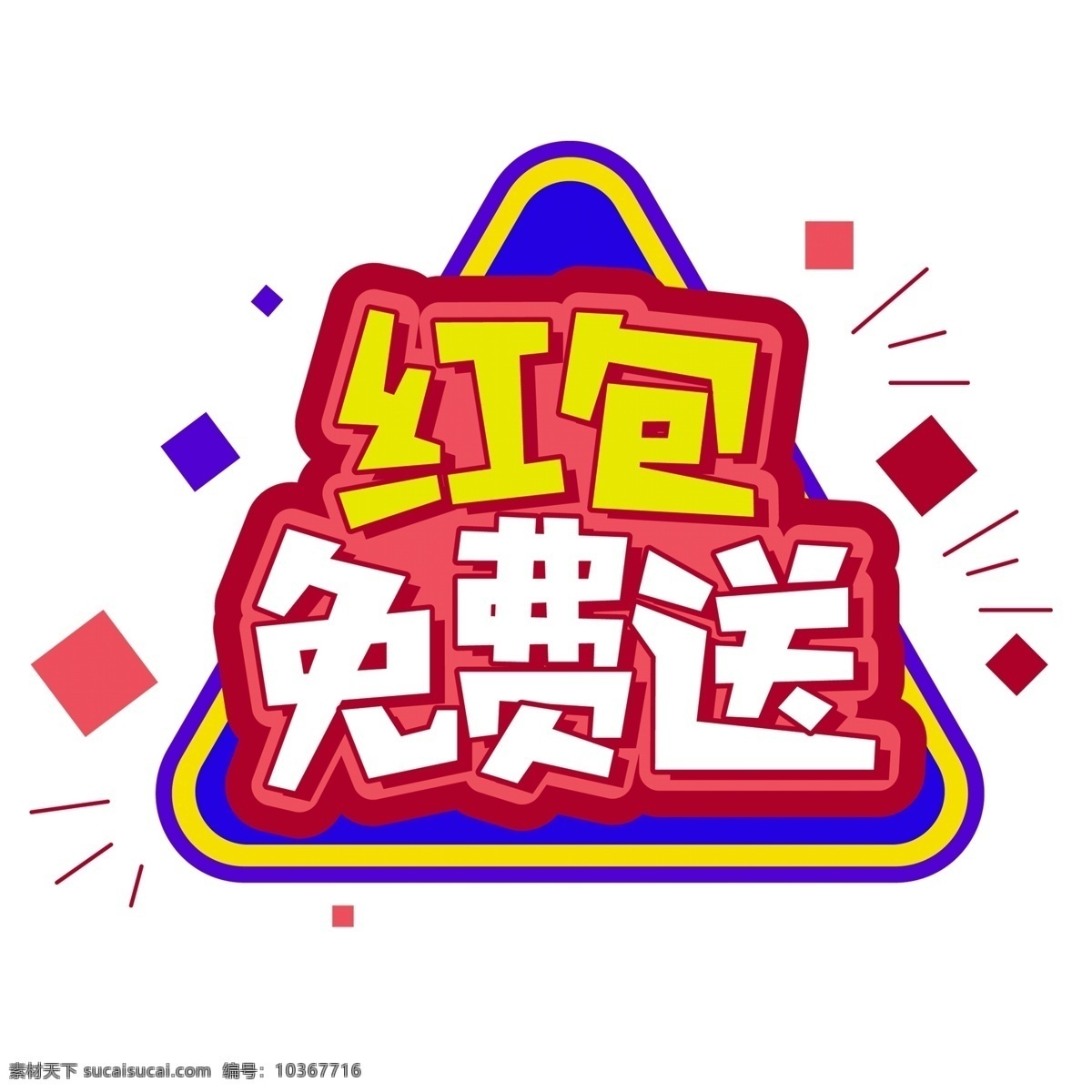 紅包 免費 送 藝術 字 元素 免摳元素 紅包免費送 png元素