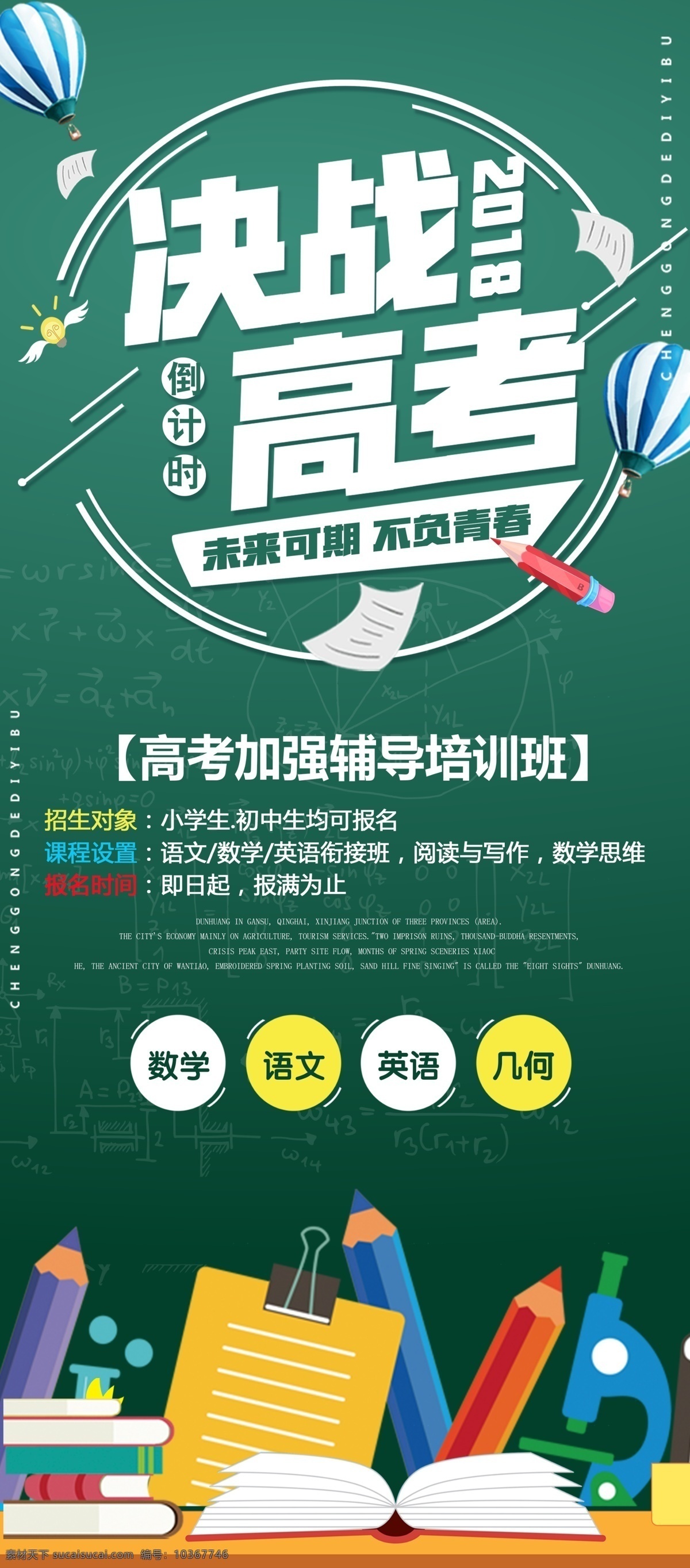 高考沖刺班 高考培訓(xùn) 高考海報(bào) 高考培訓(xùn)班 高考補(bǔ)習(xí)班 補(bǔ)習(xí)班 中考 高考 備戰(zhàn)高考 培訓(xùn)班招生 高考班招生 高考班 培訓(xùn)班宣傳單 培訓(xùn)班海報(bào) 高考培訓(xùn)海報(bào) 訓(xùn)練 海報(bào) 宣傳單 傳單 單頁 dm 微信 展架 廣告 2017 補(bǔ)習(xí)班海報(bào) 高考講座 決戰(zhàn)高考 為夢(mèng)想而戰(zhàn) 報(bào)名中 放飛夢(mèng)想 名師講座