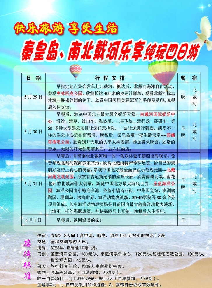 旅游傳單 秦皇島 四日游 行程安排 接待標(biāo)準(zhǔn) 氣球 鳥 海 彩虹 分層