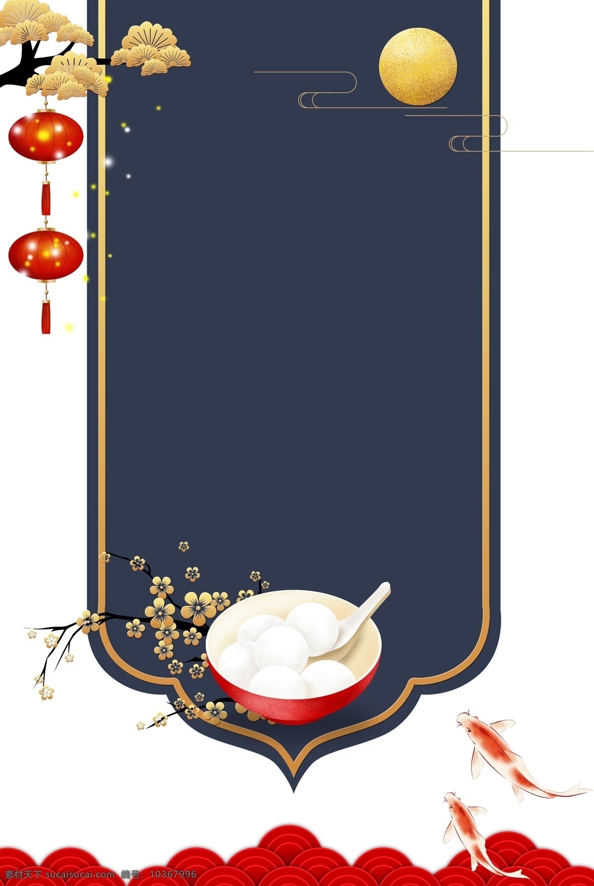 傳統(tǒng)節(jié)日 深色 海報(bào) 邊框 金色邊框 紅燈籠 燈光 樹枝 月亮 祥云 中國風(fēng) 元宵 元宵節(jié) 湯圓 梅花 節(jié)日 中式