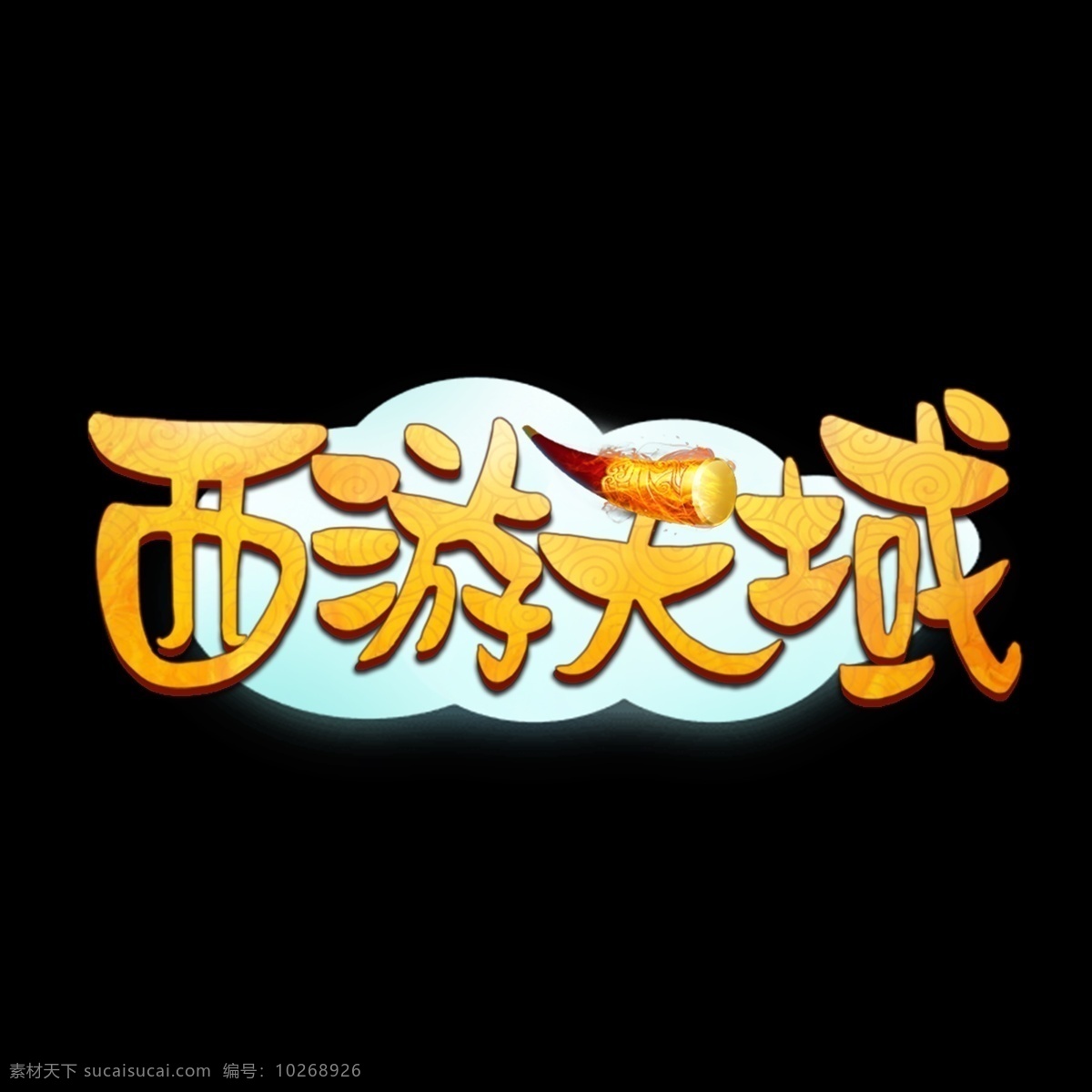 游戏 风 logo 西游 天域 游戏风 扁平 游戏字体 西游天域 艺术字