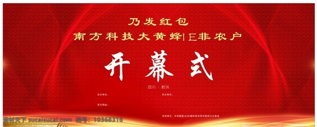 开幕式图片 开幕式 红色背景 开幕式背景 开幕式舞台 开幕式海报 开幕式展板 开幕式广告 开幕式广告牌 开幕式布景 开幕式幕布 开幕式模板 运动会开幕式