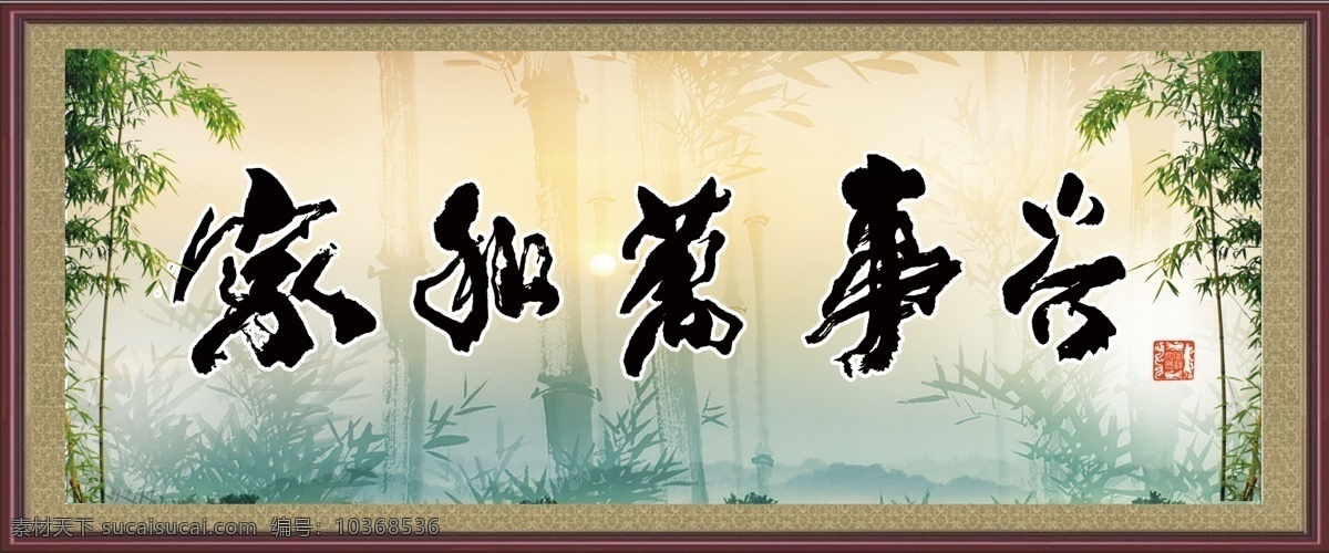 家和萬(wàn)事興 分層 梅花 牡丹 山水畫 無(wú)框畫 源文件 竹子 模板下載 裝飾素材 室內(nèi)裝飾用圖
