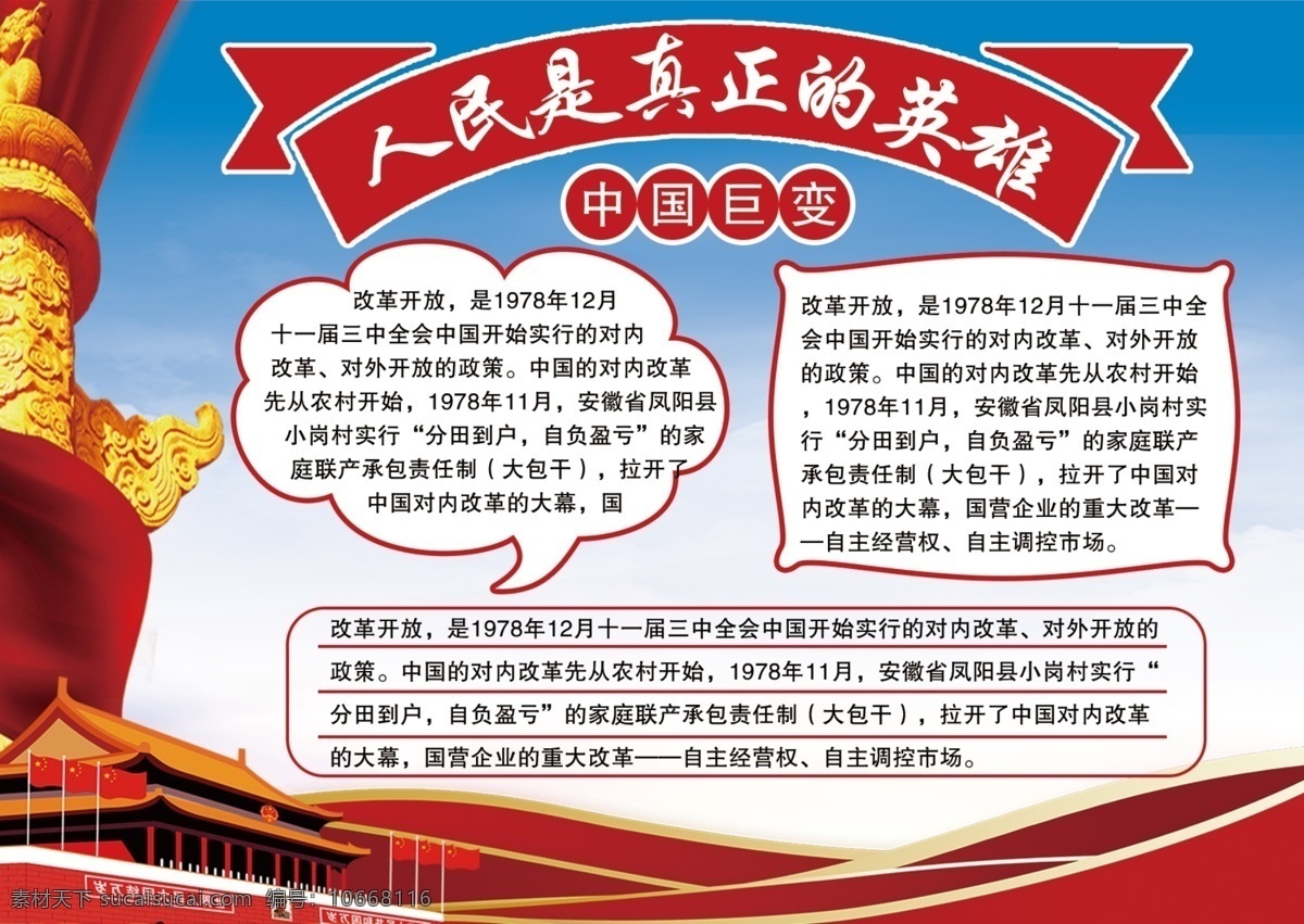 紅色 改革開放 周年 黨建 政府 宣傳 手 抄報(bào) 國(guó)旗 黨建宣傳 40周年 華表 亞洲世紀(jì) 黨建手抄報(bào) 中國(guó) 夢(mèng) 飛躍 時(shí)代 時(shí)代的飛躍 滄海桑田 中國(guó)巨變 人民 真正 英雄
