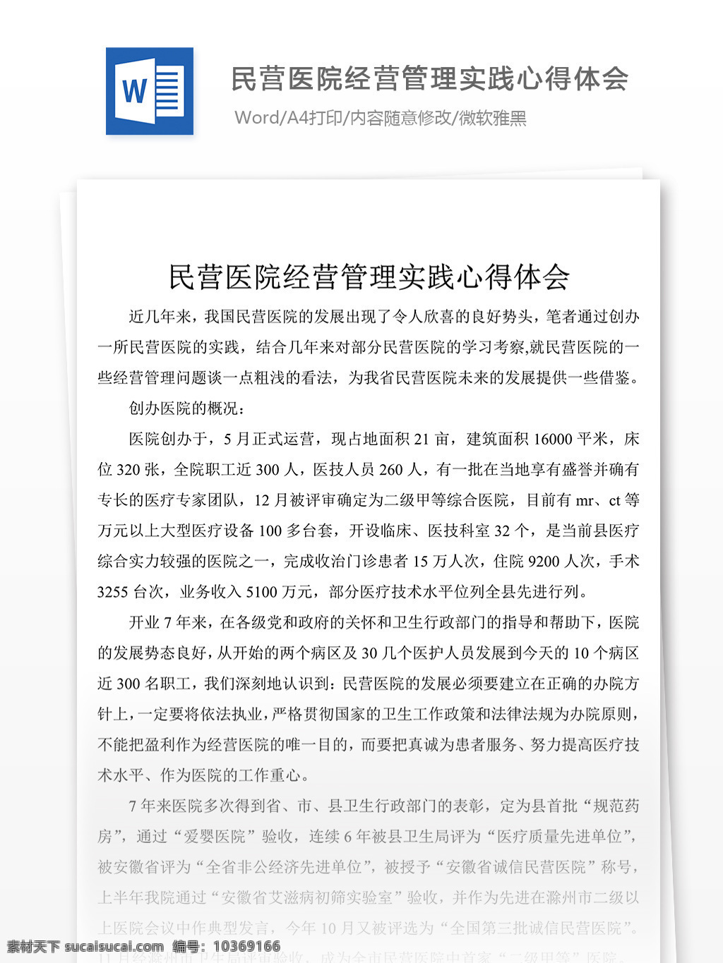 民營(yíng) 醫(yī)院 經(jīng)營(yíng)管理 實(shí)踐 心得體會(huì) 字 管理 心得體會(huì)范文 心得體會(huì)范例 實(shí)用文檔 文庫(kù)模板 word 總結(jié)匯報(bào)模板