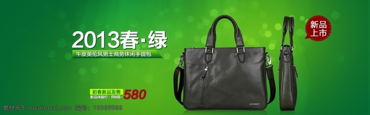 春天 光效 綠色 男包 其他模板 網(wǎng)頁(yè)模板 新品 源文件 促銷(xiāo) 網(wǎng)頁(yè) 男包促銷(xiāo)網(wǎng)頁(yè) 網(wǎng)頁(yè)素材