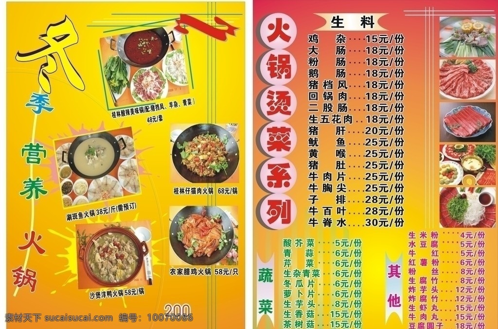 菜譜 菜單菜譜 特色菜單 桂林 酸 辣 美味 火鍋 涮斑魚火鍋 仔 貓 肉 沙煲洋鴨火鍋 農(nóng)家臘雞火鍋 火鍋燙菜系列 蔬菜 飲食菜單 飲食廣告 矢量