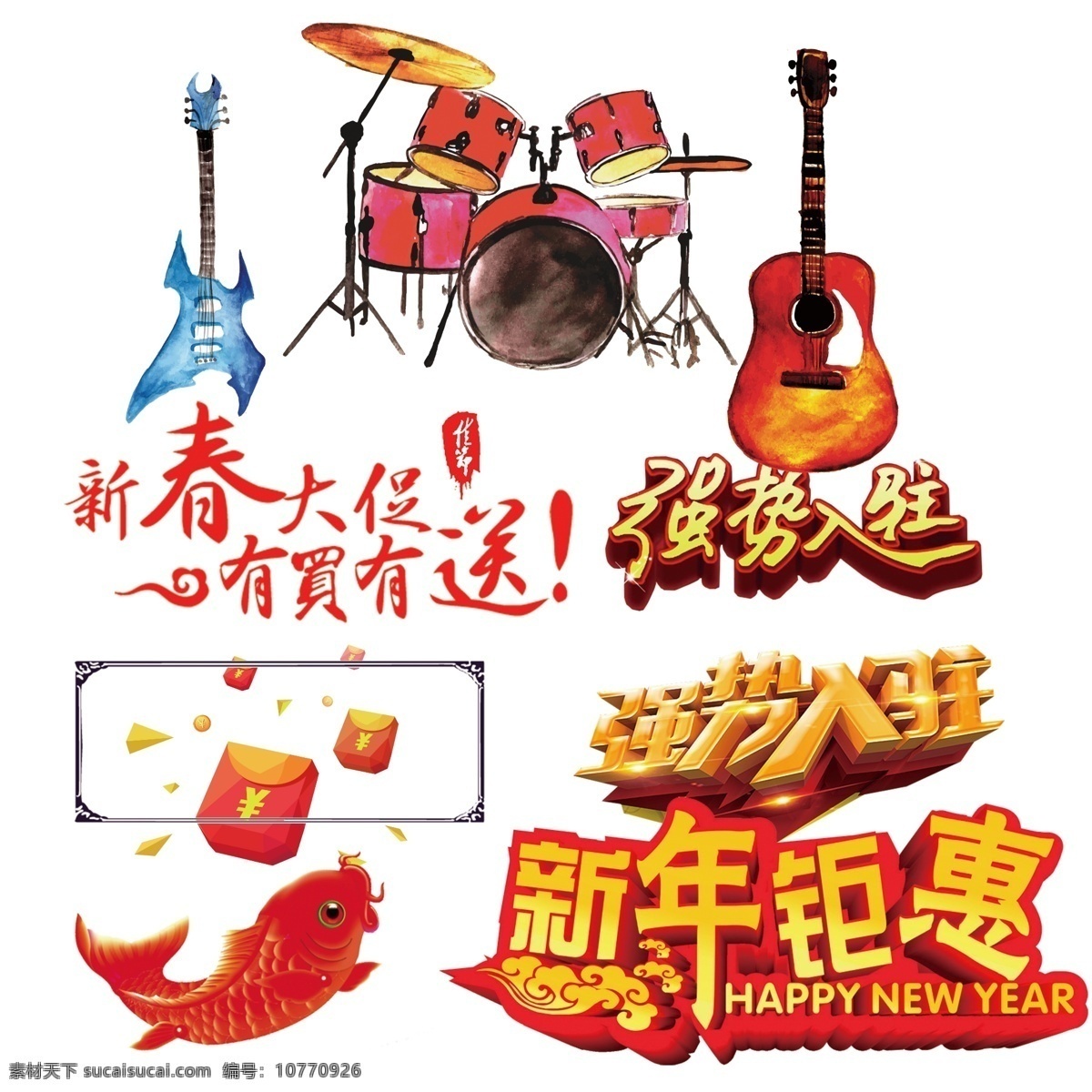 分層 樂器 魚 新春 紅包 鉅 惠 分層素材 鉅惠 吉他 架子鼓 錦鯉 大鯰魚 福魚 新年聚會(huì) 紅包素材 紅包雨 強(qiáng)勢(shì)入駐 新春大促 有買有送 中式邊框 卡通素材 藝術(shù) 水墨畫 卡通畫 插畫 插圖 新年喜慶