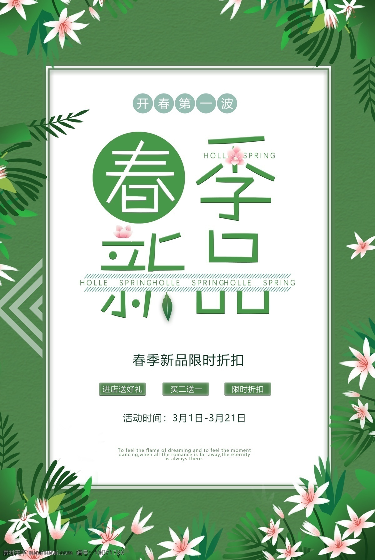 春季 新品 限时 折扣 开春第一波 进店送好礼 买二送一 春季促销海报 春季促销 春季海报
