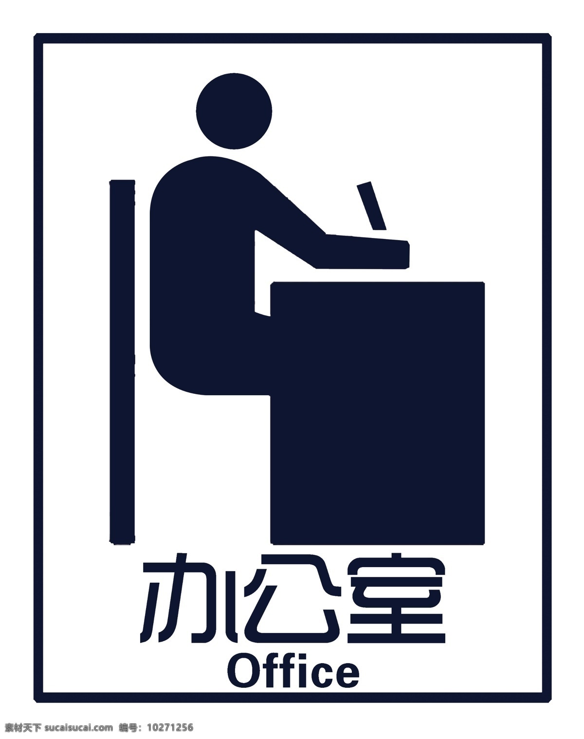 辦公室 標(biāo)牌 辦公室標(biāo)牌 標(biāo)識(shí) 標(biāo)識(shí)標(biāo)牌 辦公標(biāo)牌
