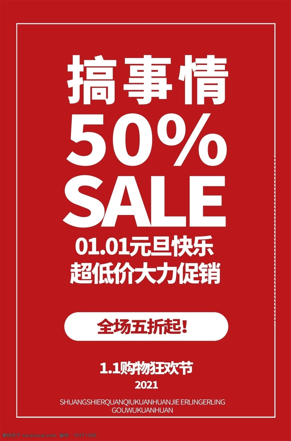 元旦 五 折 促銷(xiāo) 海報(bào) 五折海報(bào) 搞事情 促銷(xiāo)海報(bào) 促銷(xiāo)商品 紅色海報(bào) 元旦海報(bào)