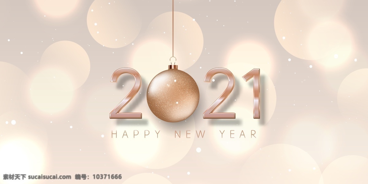 2021 新年 圣诞 2021新年 字体 创意字体 海报 新年快乐 节日 元旦 新春快乐