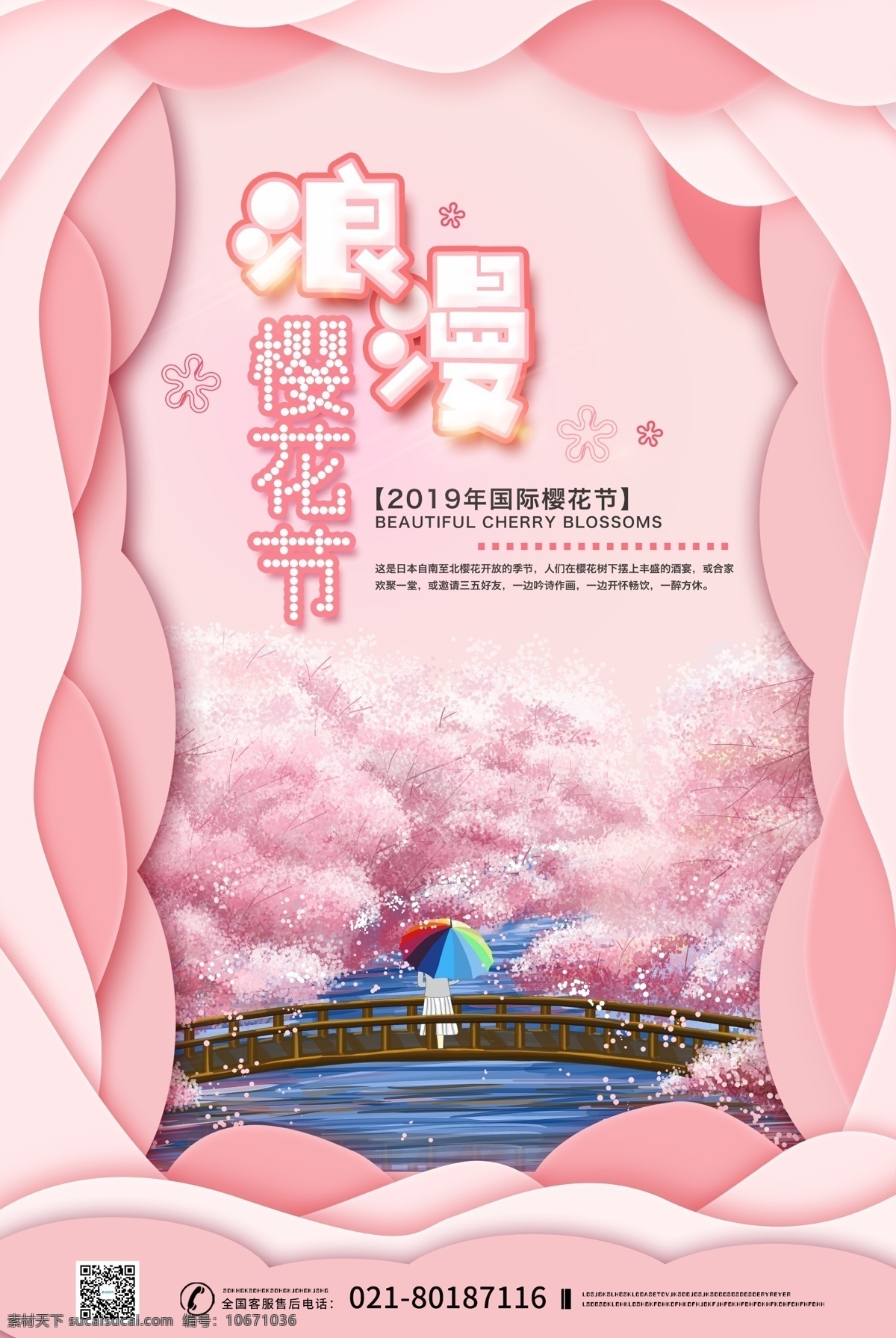 浪漫 櫻花節(jié) 粉色 系 剪紙 風 海報 美麗 旅游 賞櫻花 櫻花季 唯美 旅游線路推薦 春季 一日游 推薦 旅行社 線路 介紹 特價團海報 經典線路 景點推薦 自駕游 線路推薦 旅游海報 小清新海報 櫻花 盛開 插畫 場景 站 橋 上 女孩 剪紙風