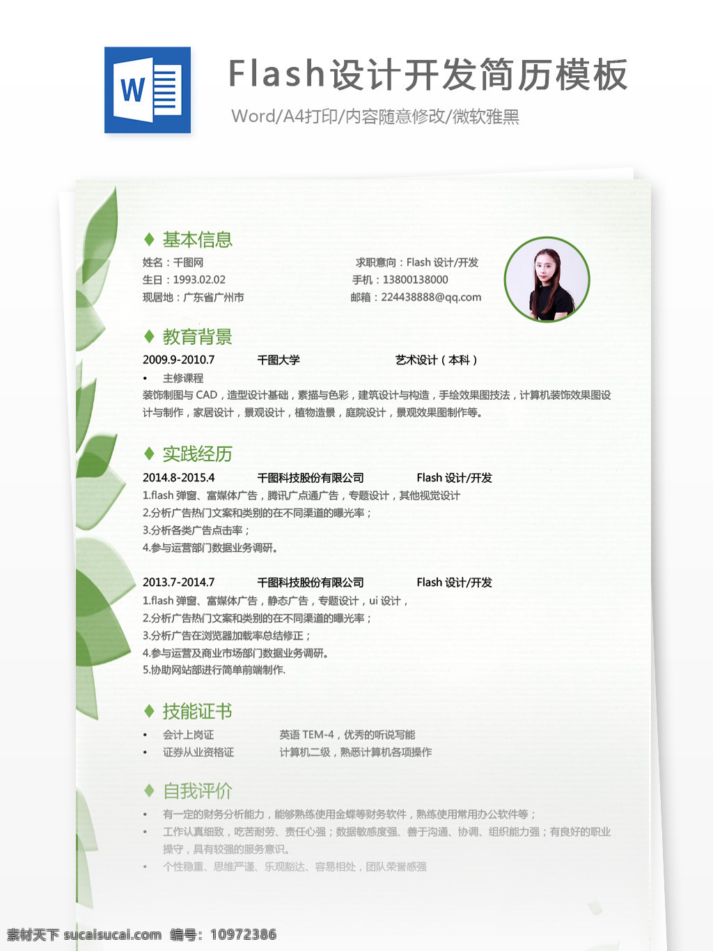 flash 設(shè)計開發(fā) 簡歷 空白 模板下載 個人簡歷 創(chuàng)意 時尚 葉子 綠色 簡歷模板 應(yīng)聘簡歷 求職簡歷 13年 it 簡約