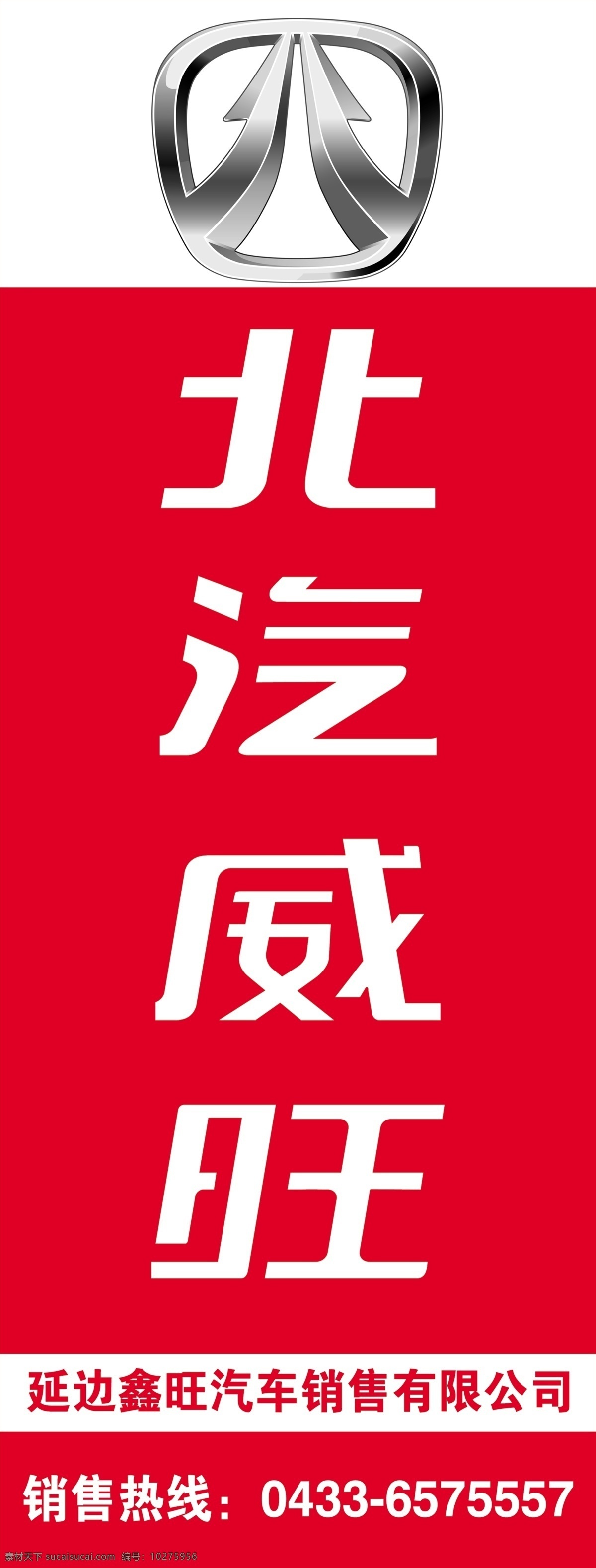 北汽威旺 北汽標志 logo 汽貿(mào)公司 展架 旗幟 廣告 展板模板