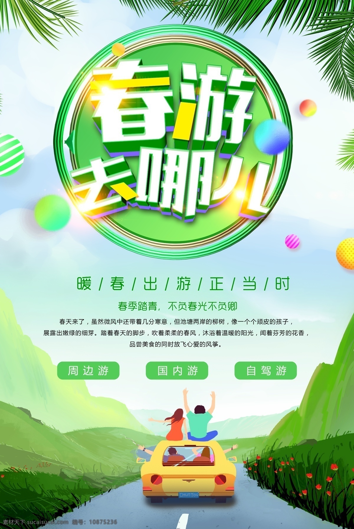 春游海報 踏青海報 春天海報 春季 春季海報 春季插畫 春季漫畫 春天插畫 春游季 春游記 春天旅游 春季旅游 春季活動 春天活動 春季上新 春天上新 春季場景 春天廣告 春季廣告 春天活動海報 春季活動海報 春天吊旗 春天掛畫 春季吊旗 春暖花開 春天淘寶 春天頁面 春