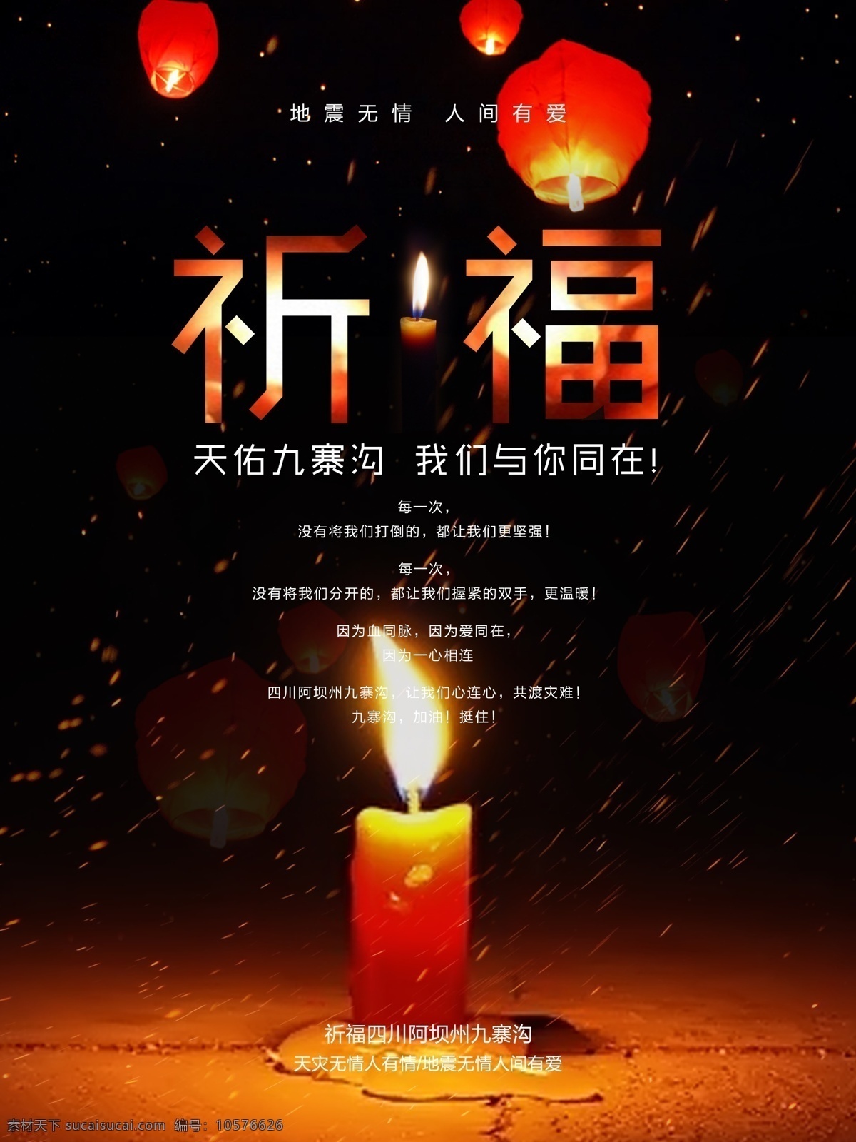 九寨溝 地震 祈福 海報(bào) 祈禱 宣傳海報(bào) 公益 心系九寨溝 九寨溝地震 四川地震 祈福九寨溝 祈福四川 人間有愛 四川九寨溝 抗震救災(zāi) 四川 地震無情