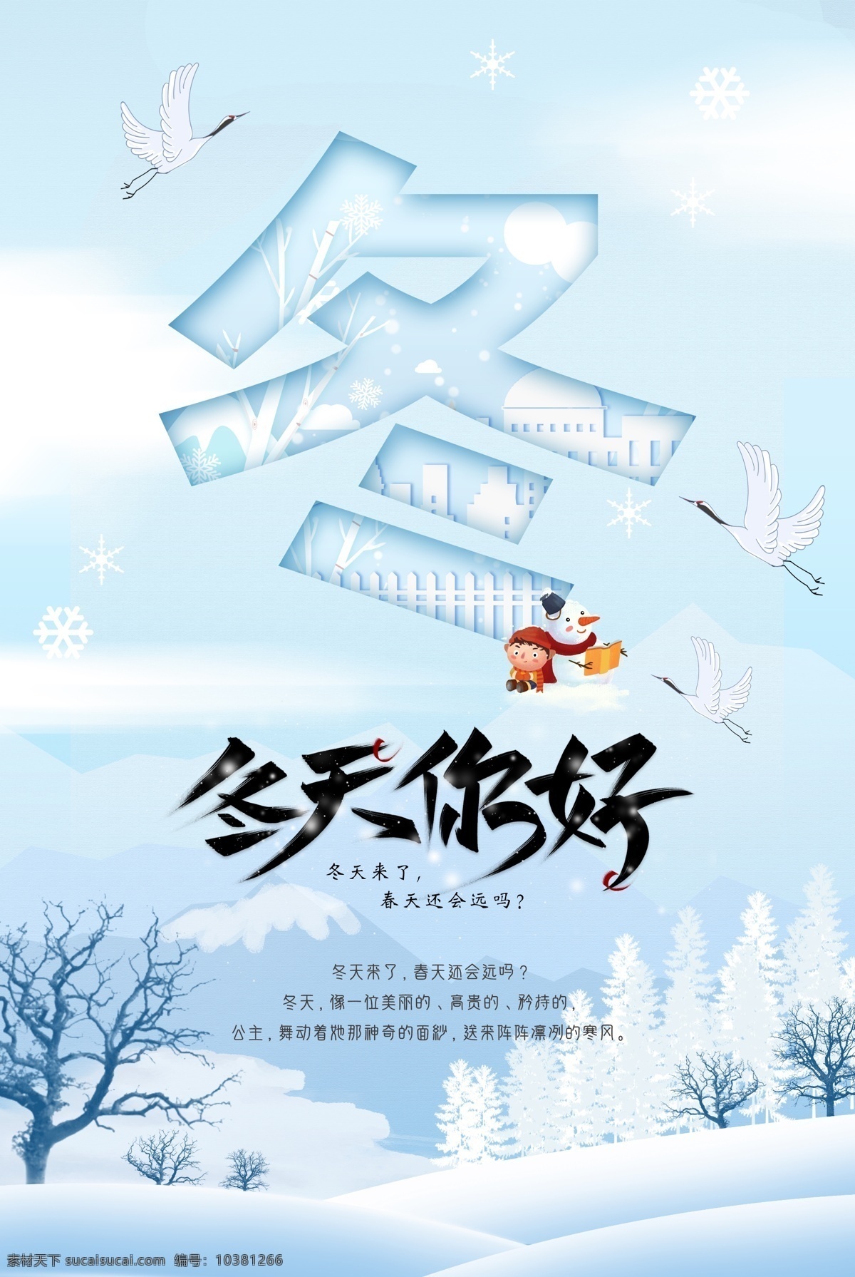 冬天你好圖片 冬天 冬天你好 冬季海報(bào) 冬天傳單 冬天吊旗 冬天新品 冬天海報(bào) 冬天到了 冬季背景 冬天廣告 冬天背景 冬天素材 冬天展架 冬天宣傳 冬天冬季 冬天活動(dòng) 冬天折扣 冬天家居 冬天主題 冬天風(fēng)景 冬季新品 冬天家電