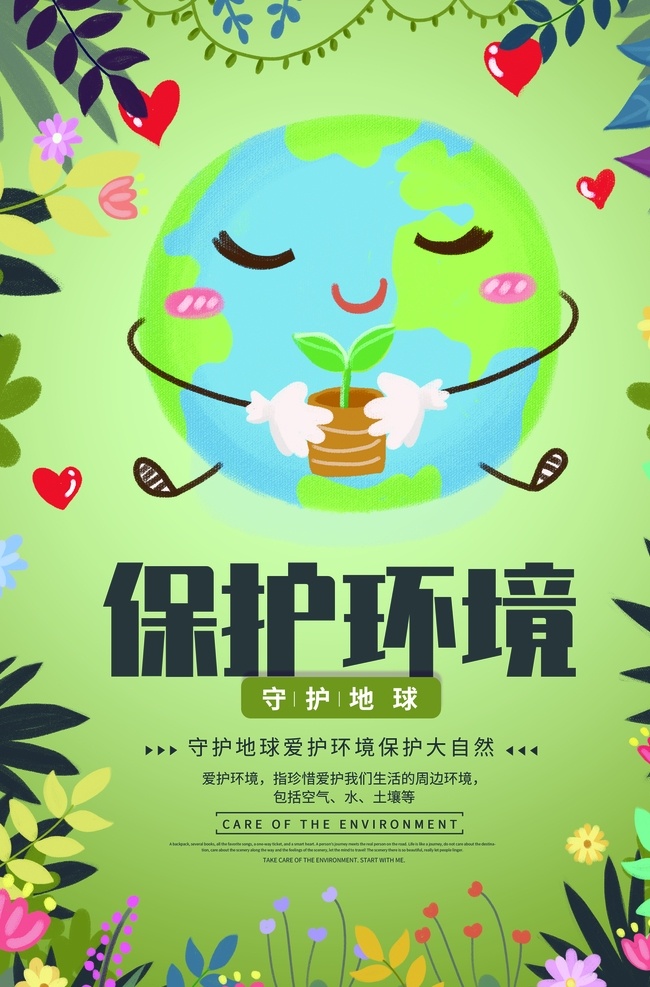 保護(hù) 環(huán)境 社會(huì) 公益 宣傳海報(bào) 素材圖片 保護(hù)環(huán)境 宣傳 海報(bào)