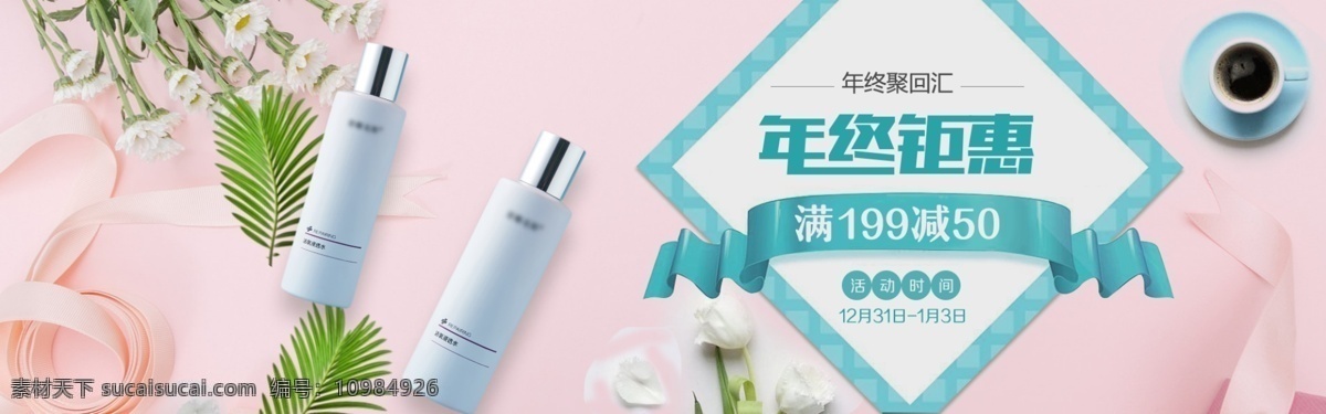 化妆品 年终 钜 惠 淘宝 促销 banner 钜惠 保湿水 护肤 天猫 京东 大 促 天猫海报
