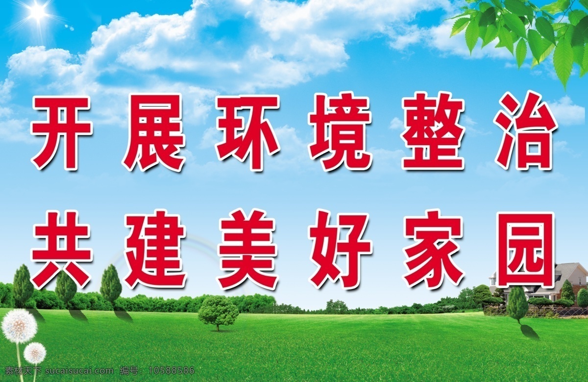 環(huán)境衛(wèi)生 環(huán)境整治 美好家園 草地 花朵 分層 源文件