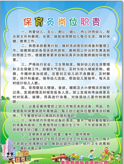 幼兒園海報 幼兒園 幼兒園制度 幼兒園職責(zé) 保育員 崗位職責(zé) 為了孩子一切 米老鼠 卡通人物 磨菇 花 草 矢量