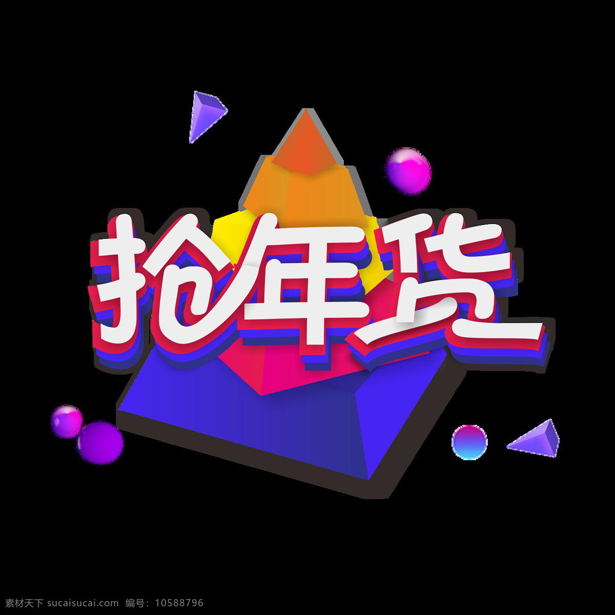 商用 搶 年貨 新年 促銷 微 立體幾何 矢量 藝術(shù) 字 搶年貨 矢量藝術(shù)字 2019 豬年 可商用 搶年貨藝術(shù)字 微立體幾何 創(chuàng)意 幾何