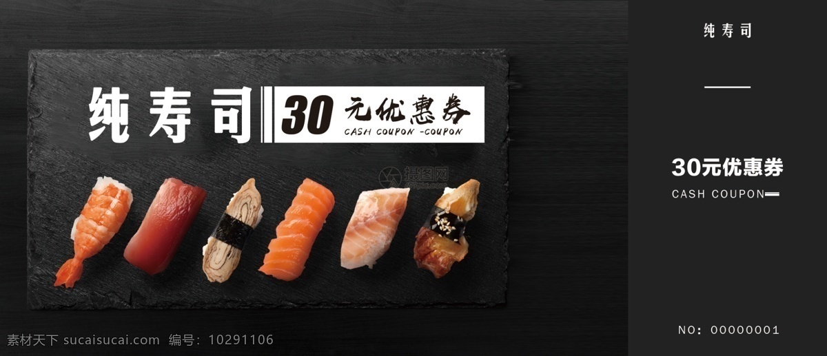 日式 寿司 代金券 食品 餐饮 优惠券 大气 黑色 促销 打折 底纹 通用