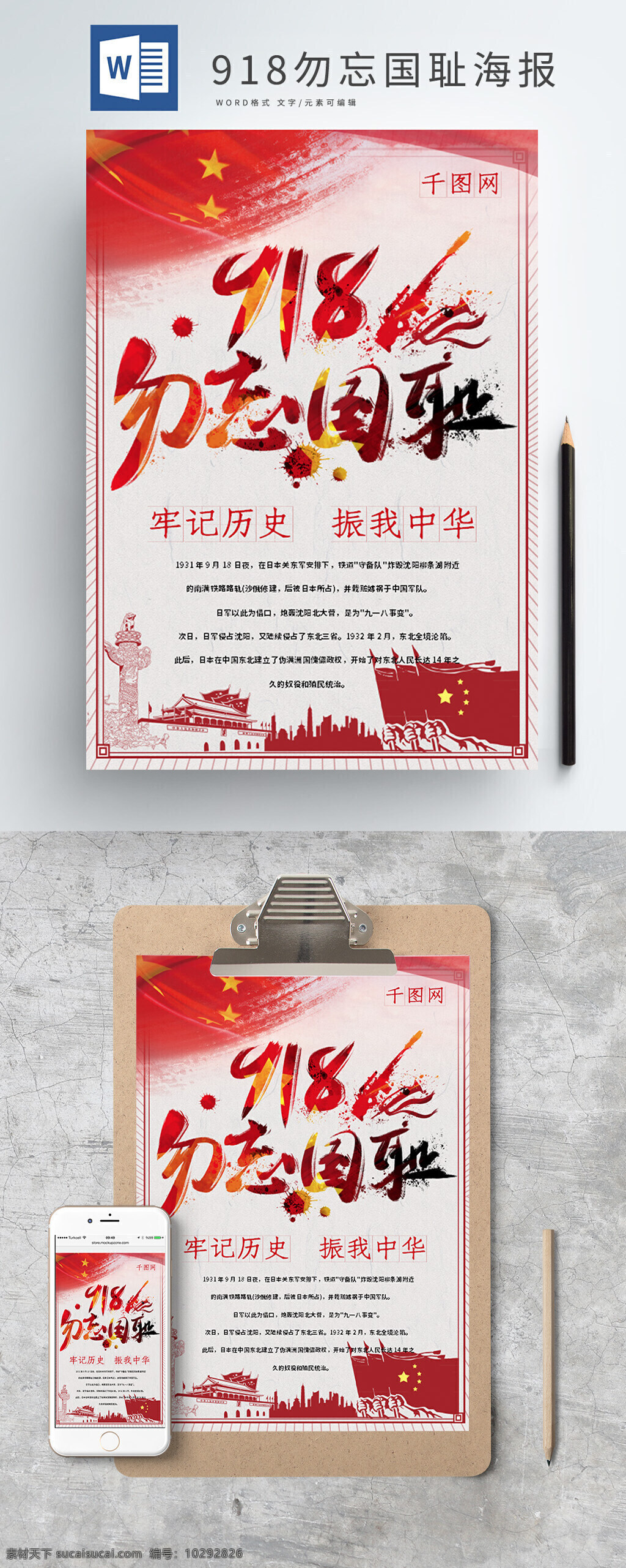 918 勿忘國恥 word 海報 天安門 紅旗 紅色建筑 word模板 黨建海報