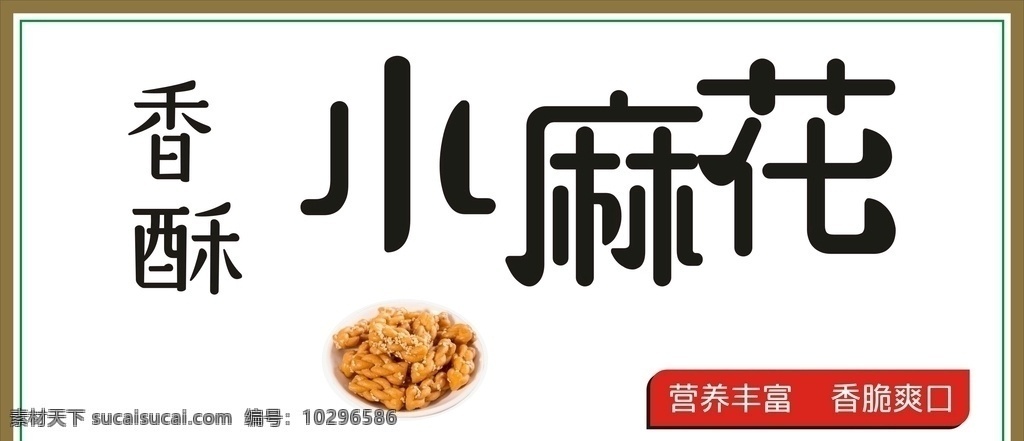 香酥小麻花 麻花 轉(zhuǎn)曲 x4圖片 x4 藝術(shù)字體