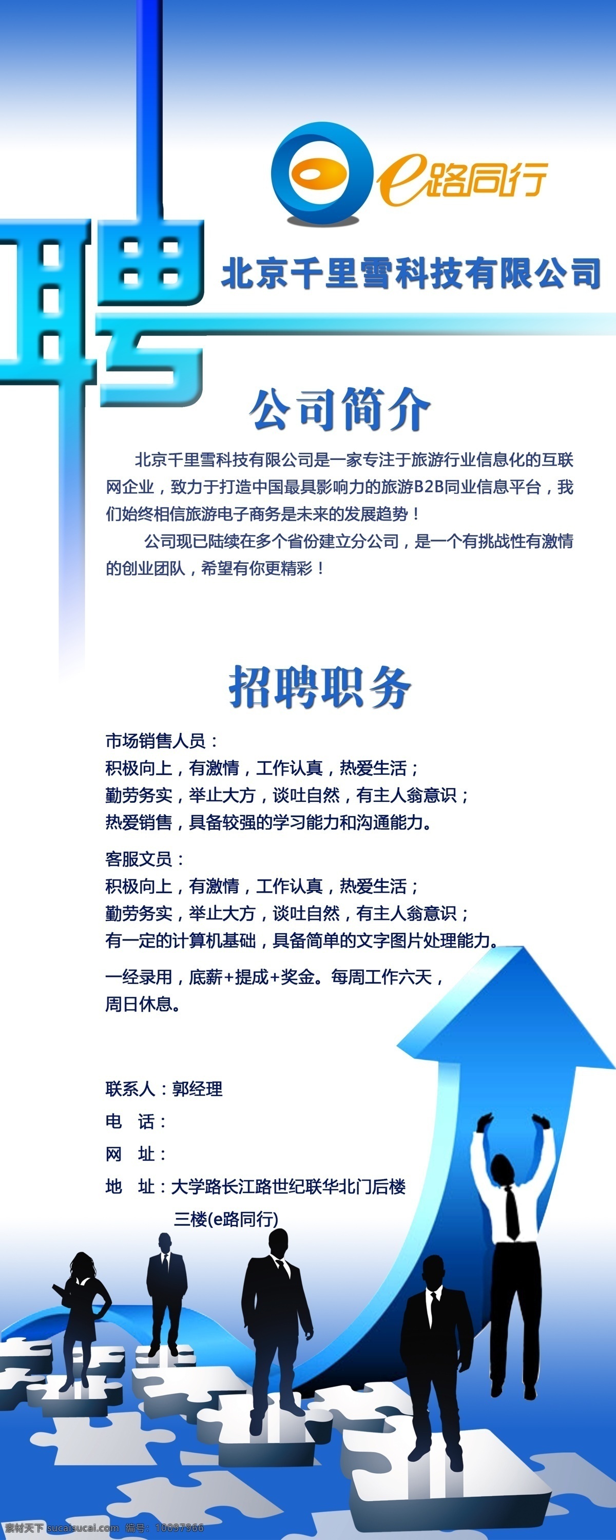 藍(lán)色 箭頭 招聘 海報(bào) 藍(lán)色箭頭 人物 招聘職務(wù) 招聘海報(bào) 企業(yè)招聘 招聘模板 招聘宣傳單 誠(chéng)聘 公司招聘 人才招聘 加入我們 招聘素材 一路同行