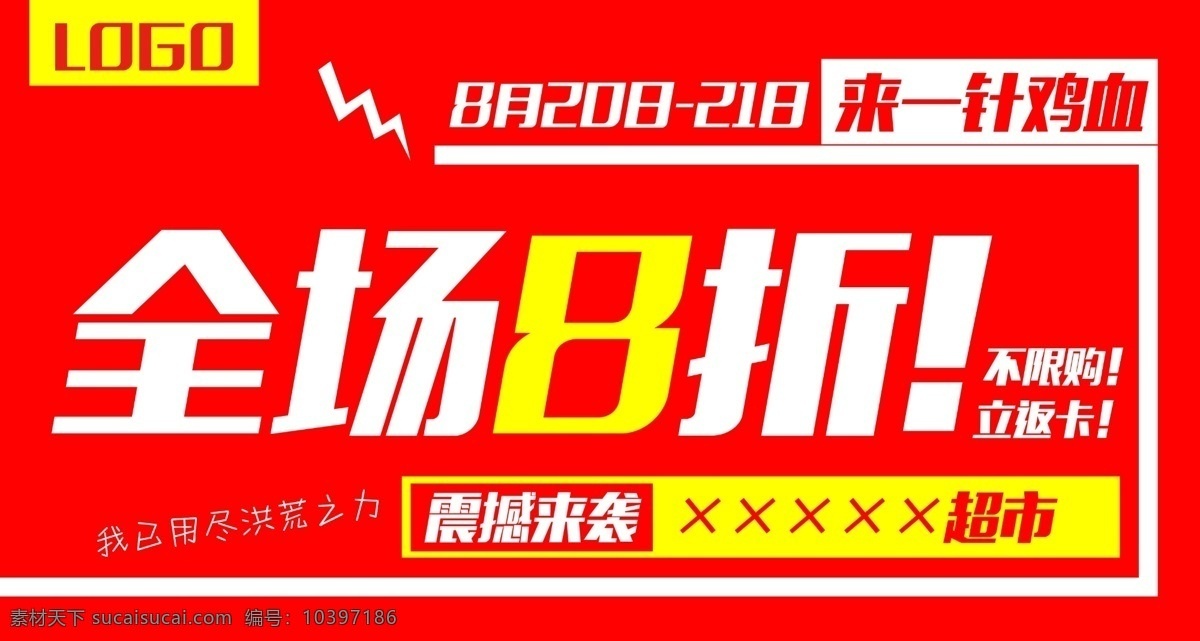 夏末 季末 全場八折 超市八折 返卡 立減 限購 8折