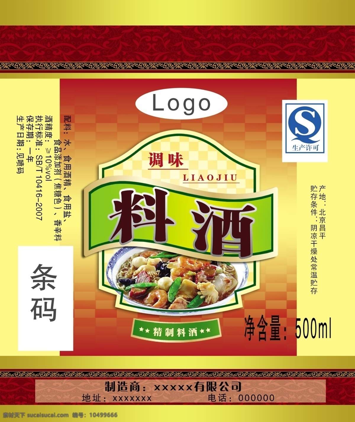 料酒 包裝 模板下載 料酒包裝 美食 包裝設計 廣告設計模板 源文件 黃色