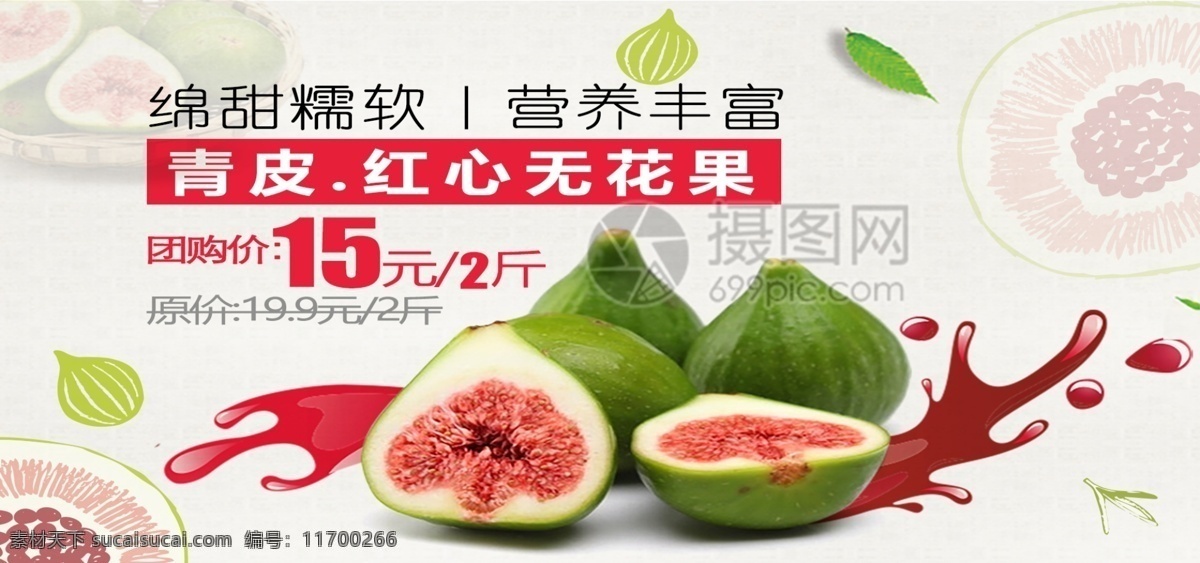 青皮 紅心 無花果 淘寶 banner 青皮紅心 折扣 綿甜糯軟 營養(yǎng) 電商 天貓 淘寶海報