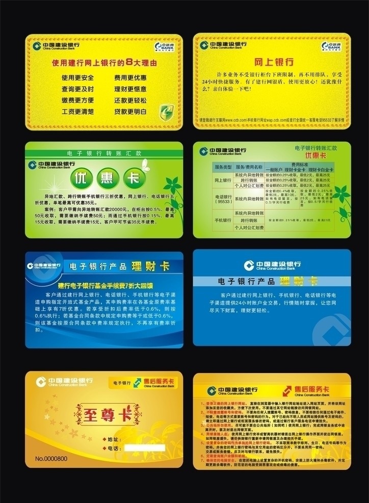 建行各類卡 建行 各類 卡 金卡 會員卡 理財卡 網(wǎng)上銀行 優(yōu)惠卡 匯款卡 電子銀行 至尊卡 售后服務(wù)卡 藍 黃 綠 清新 建行標(biāo)志 樹葉蝴蝶 版式 模板 廣告 宣傳 名片卡片 矢量