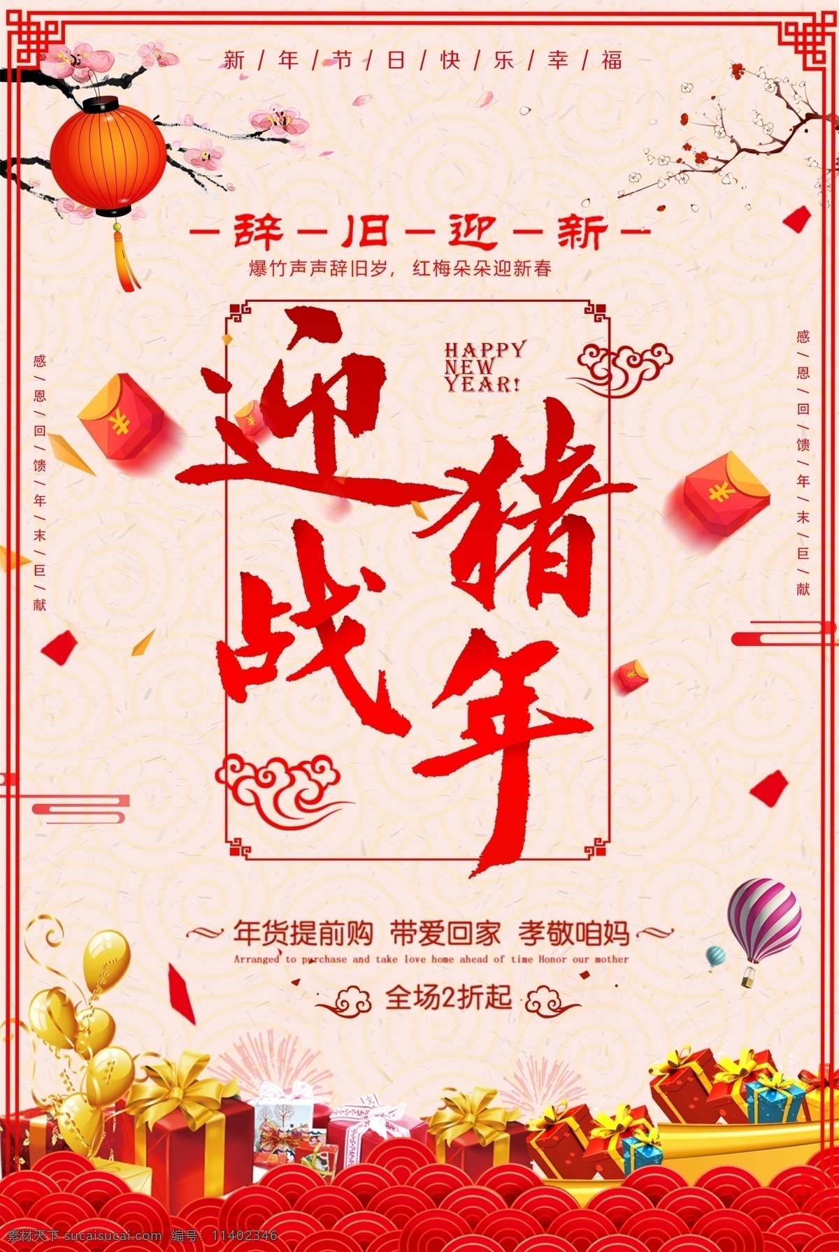 迎戰(zhàn) 豬年 孝敬 父母 電商 套路 促銷 海報(bào) 迎戰(zhàn)豬年 年貨 春節(jié) 新年 新年快樂 春節(jié)快樂 再見2018 2019 迎戰(zhàn)2019 活動 商務(wù) 辭舊迎新