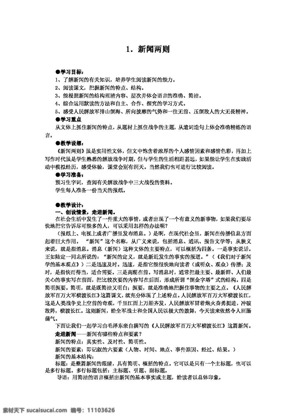 語(yǔ)文 人教 版 新聞 兩 教學(xué)設(shè)計(jì) 八年級(jí)上 教案 人教版