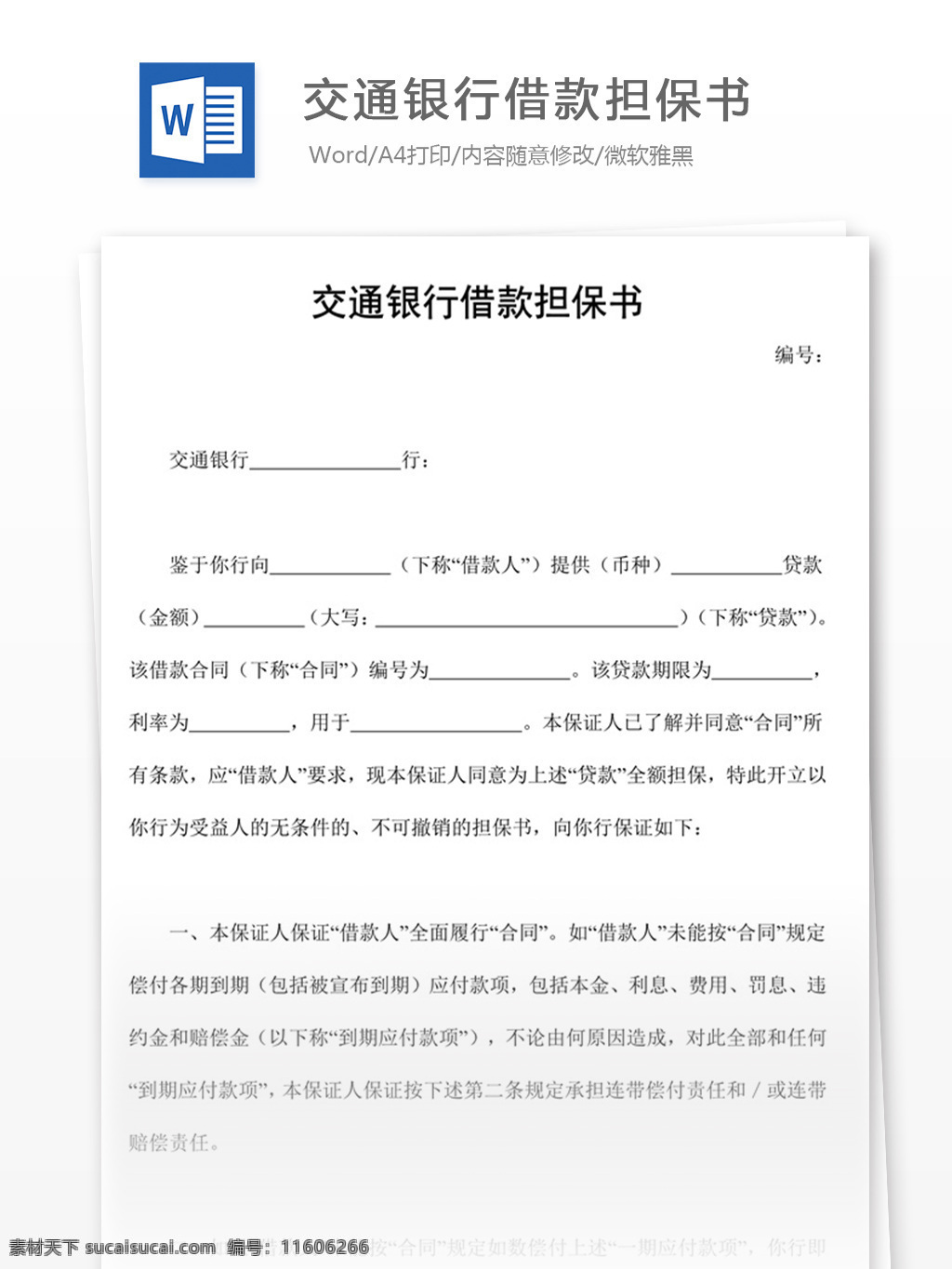 交通銀行 借款 擔保書 word 實用文檔 文檔模板 免費 辦公 合同 應用文書 法律文書 擔保