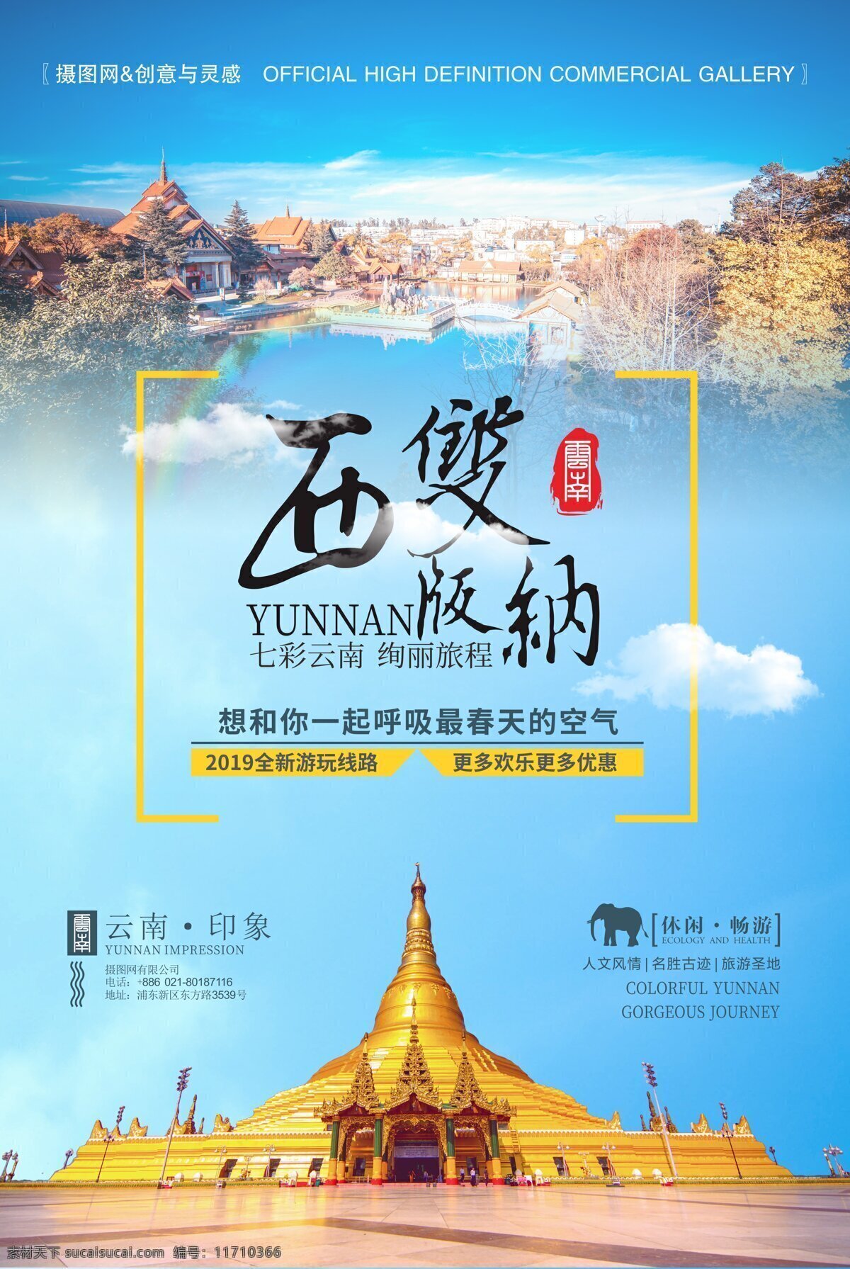 云南 印象 西雙版納 旅游 藍(lán)色 海報(bào) 大佛寺 公園 暢玩云南 旅游海報(bào) 創(chuàng)意海報(bào) 風(fēng)景 昆明 彩云之南 麗江 大理 云南海報(bào) 中國(guó)風(fēng) 中國(guó)海報(bào) 水彩 唯美 云南印象 雙飛五日游 多彩海報(bào)