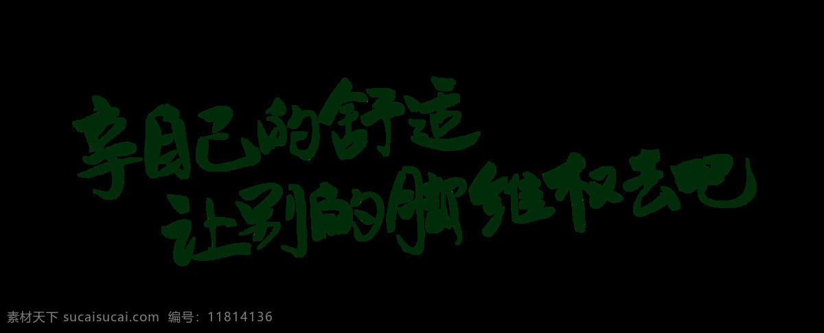 享受 自己 舒適 鞋子 宣傳 促銷 廣告 藝術(shù) 字 優(yōu)惠 海報(bào) 活動(dòng) 推廣 打折 低價(jià) 藝術(shù)字