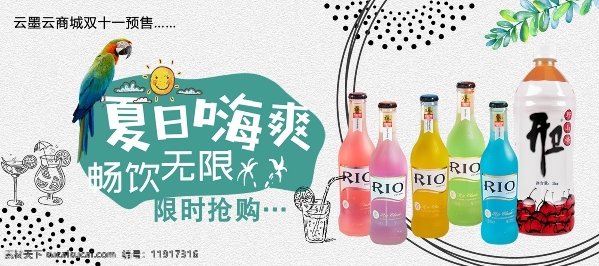 飲料 酒 水 海報(bào)圖片 氣泡水 可樂 背景 海報(bào) 活動(dòng) 淡雅 素色 白色背景 銳澳 雞尾酒 開衛(wèi) 冷飲 卡通 可愛 分層